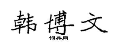 袁強韓博文楷書個性簽名怎么寫