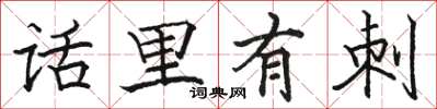 駱恆光話里有刺楷書怎么寫