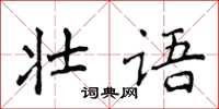 侯登峰壯語楷書怎么寫