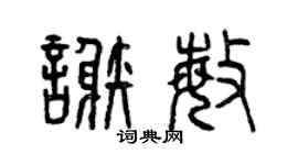 曾慶福謝敏篆書個性簽名怎么寫