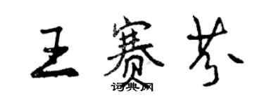 曾慶福王賽芬行書個性簽名怎么寫