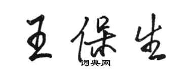 駱恆光王保生行書個性簽名怎么寫