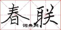 駱恆光春聯楷書怎么寫