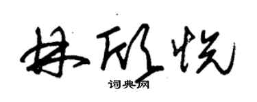 朱錫榮林欣悅草書個性簽名怎么寫