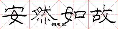 柯春海安然如故隸書怎么寫