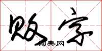 朱錫榮敗字草書怎么寫