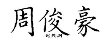丁謙周俊豪楷書個性簽名怎么寫