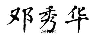 翁闓運鄧秀華楷書個性簽名怎么寫