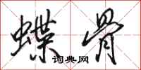 駱恆光蝶骨行書怎么寫