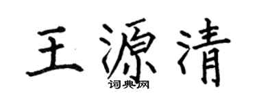何伯昌王源清楷書個性簽名怎么寫
