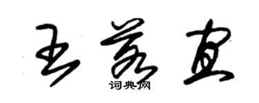 朱錫榮王若宜草書個性簽名怎么寫