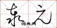 駱恆光泰元草書怎么寫