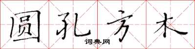 黃華生圓孔方木楷書怎么寫