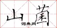 黃華生山菌楷書怎么寫