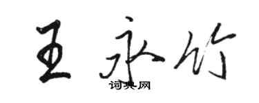 駱恆光王永竹行書個性簽名怎么寫