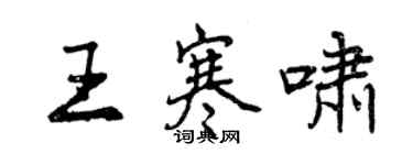 曾慶福王寒嘯行書個性簽名怎么寫