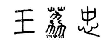曾慶福王荔忠篆書個性簽名怎么寫