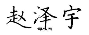 丁謙趙澤宇楷書個性簽名怎么寫