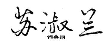 曾慶福蘇淑蘭行書個性簽名怎么寫