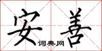 何伯昌安善楷書怎么寫