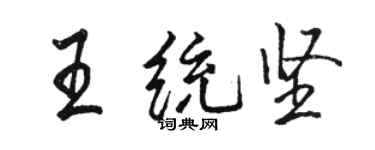 駱恆光王統堅行書個性簽名怎么寫