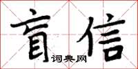 周炳元盲信楷書怎么寫