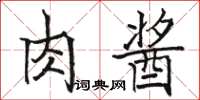 駱恆光肉醬楷書怎么寫