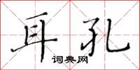 黃華生耳孔楷書怎么寫
