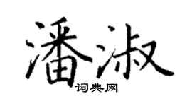 丁謙潘淑楷書個性簽名怎么寫