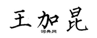 何伯昌王加昆楷書個性簽名怎么寫