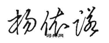 駱恆光楊依諾草書個性簽名怎么寫