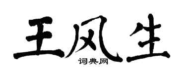 翁闓運王風生楷書個性簽名怎么寫