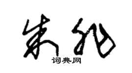 朱錫榮朱非草書個性簽名怎么寫