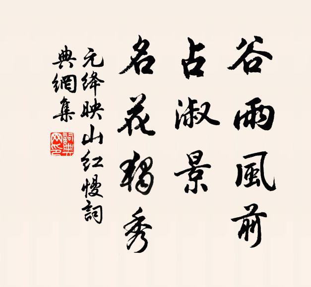 初牡丹謝了，鞦韆搭起，垂楊暗鎖深深陌 詩詞名句