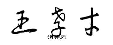 曾慶福王孝才草書個性簽名怎么寫