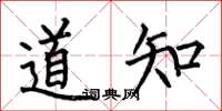 何伯昌道知楷書怎么寫