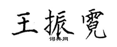 何伯昌王振霓楷書個性簽名怎么寫