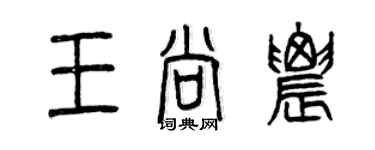 曾慶福王尚農篆書個性簽名怎么寫