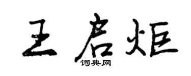 曾慶福王啟炬行書個性簽名怎么寫