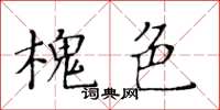 黃華生槐色楷書怎么寫