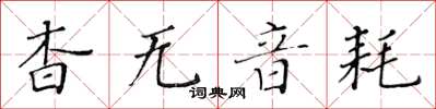 黃華生杳無音耗楷書怎么寫