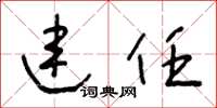 王冬齡連任草書怎么寫