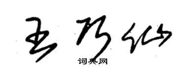 朱錫榮王巧仙草書個性簽名怎么寫