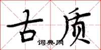 周炳元古質楷書怎么寫