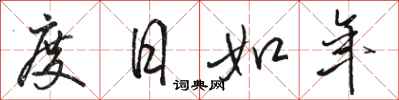 駱恆光度日如年行書怎么寫