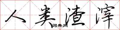 荊霄鵬人類渣滓行書怎么寫