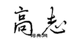 曾慶福高志行書個性簽名怎么寫