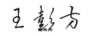 駱恆光王彭方草書個性簽名怎么寫