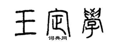 曾慶福王定學篆書個性簽名怎么寫