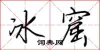 荊霄鵬冰窟行書怎么寫